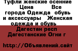 Туфли женские осенние. › Цена ­ 750 - Все города Одежда, обувь и аксессуары » Женская одежда и обувь   . Дагестан респ.,Дагестанские Огни г.